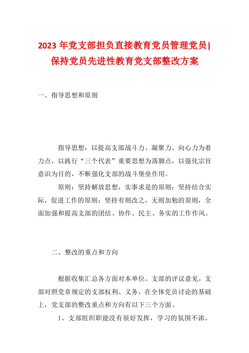 2023年党支部担负直接教育党员管理党员-保持党员先进性教育党支部整改方案