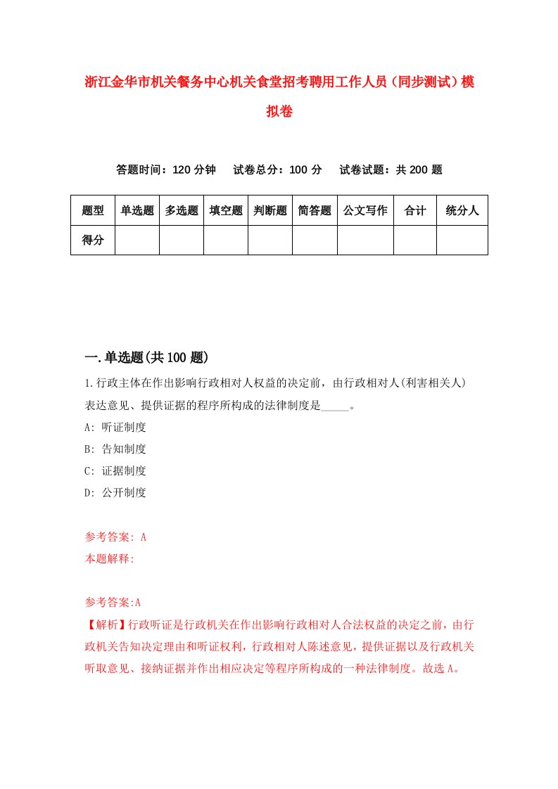 浙江金华市机关餐务中心机关食堂招考聘用工作人员同步测试模拟卷1