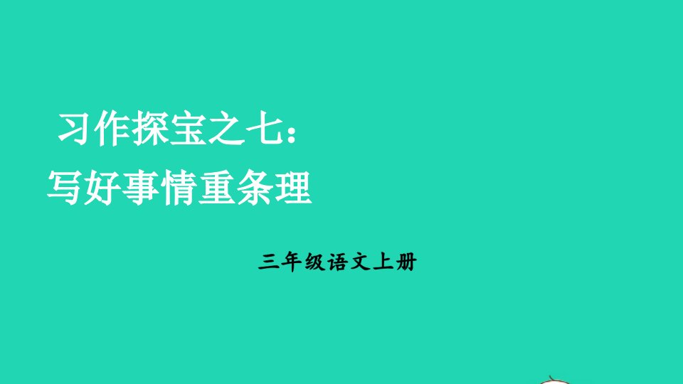 2023三年级语文上册期末专题复习第三单元7习作探宝之七：写好事情重条理课件新人教版