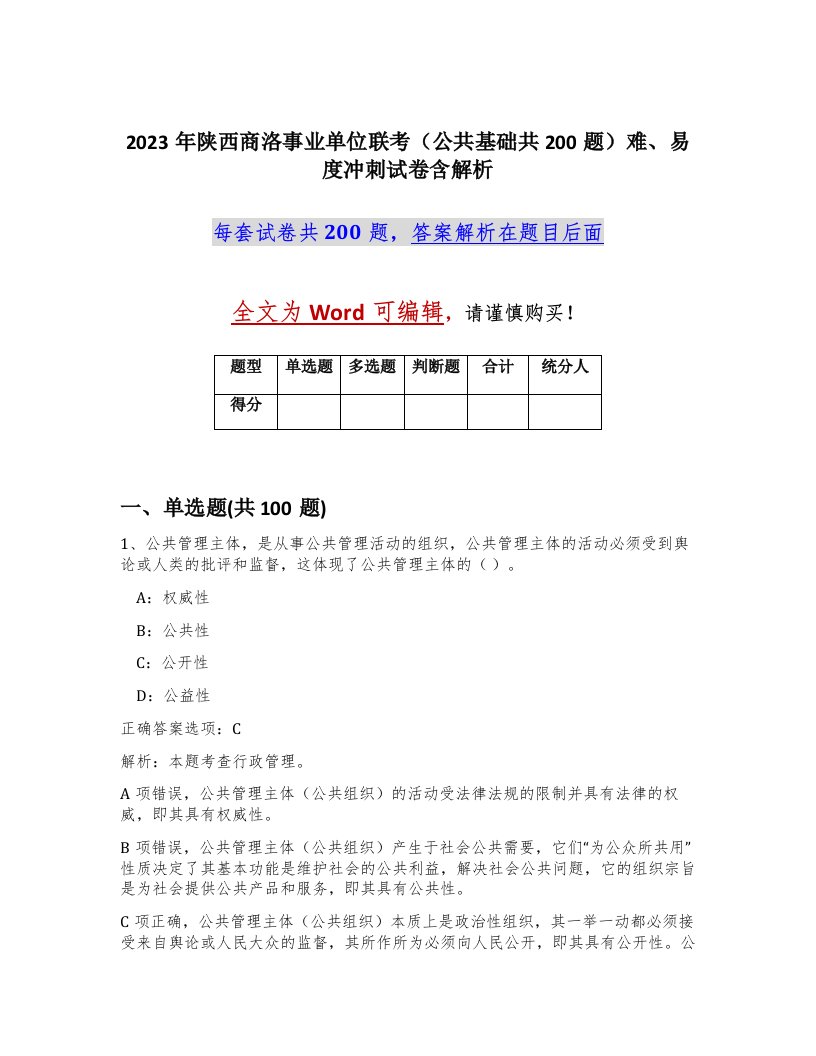 2023年陕西商洛事业单位联考公共基础共200题难易度冲刺试卷含解析