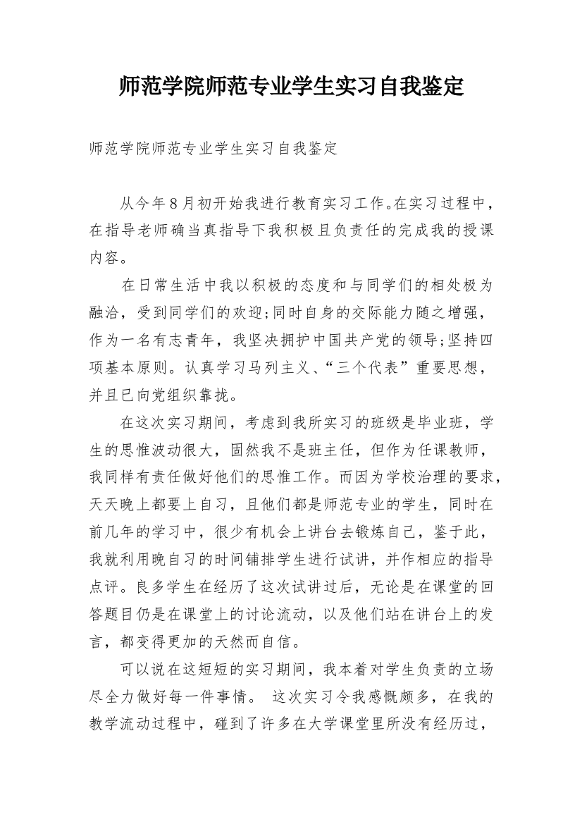 师范学院师范专业学生实习自我鉴定