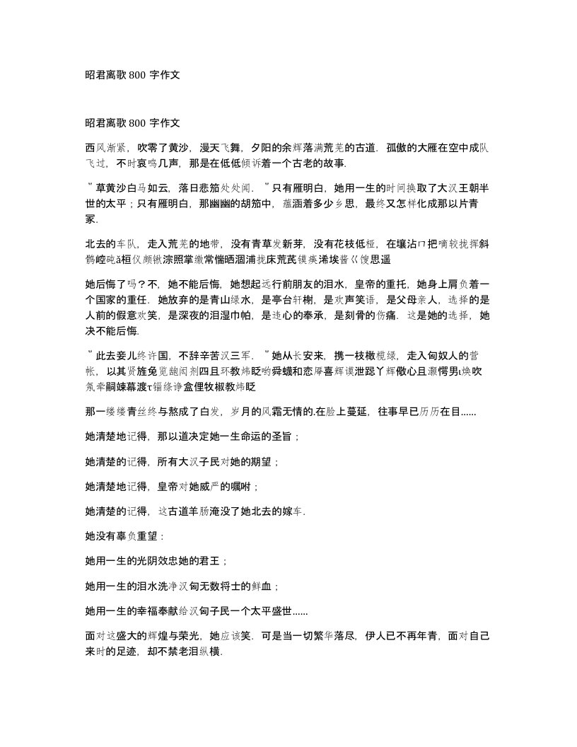 昭君离歌800字作文