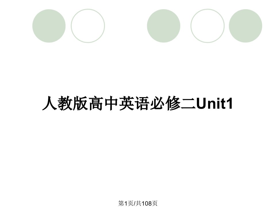 人教版高中英语必修二Unit1