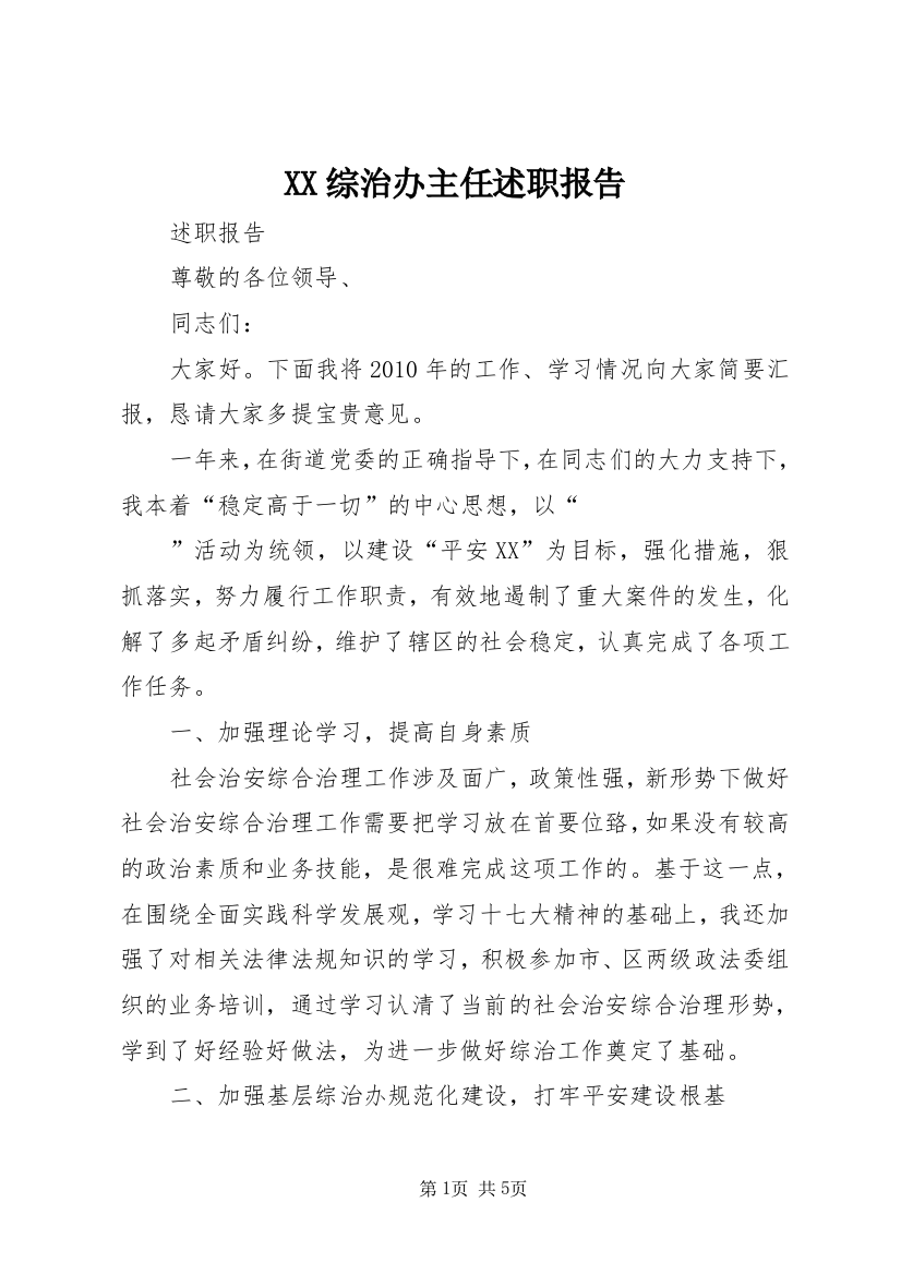 XX综治办主任述职报告