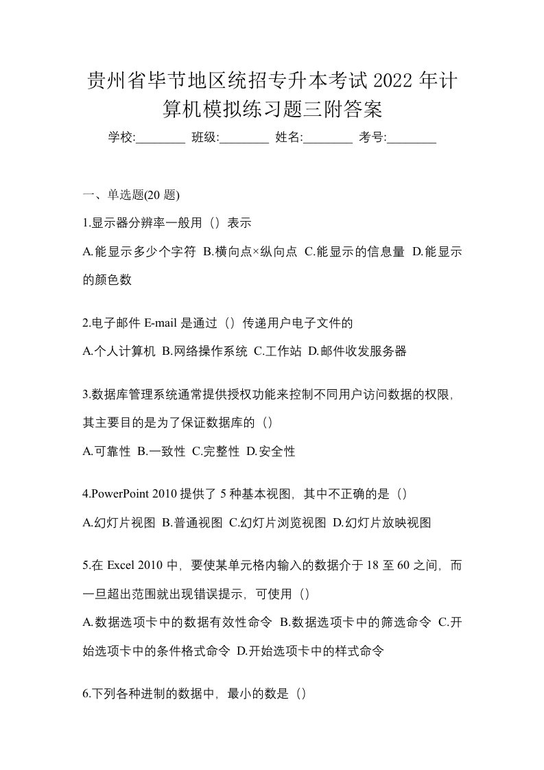 贵州省毕节地区统招专升本考试2022年计算机模拟练习题三附答案