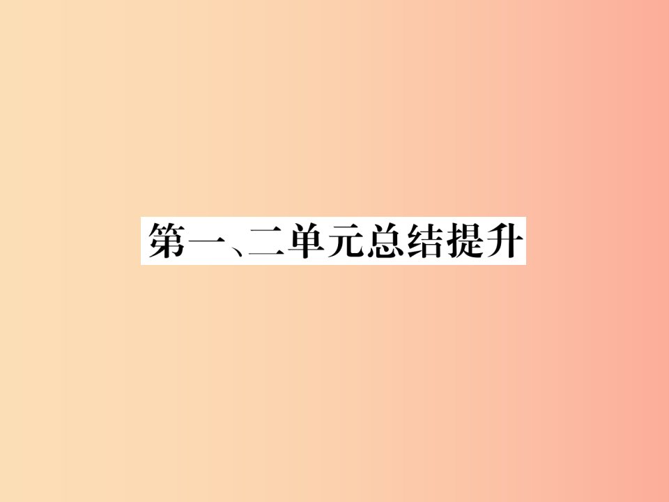 2019九年级历史下册第12单元总结提升易错点拨课件新人教版