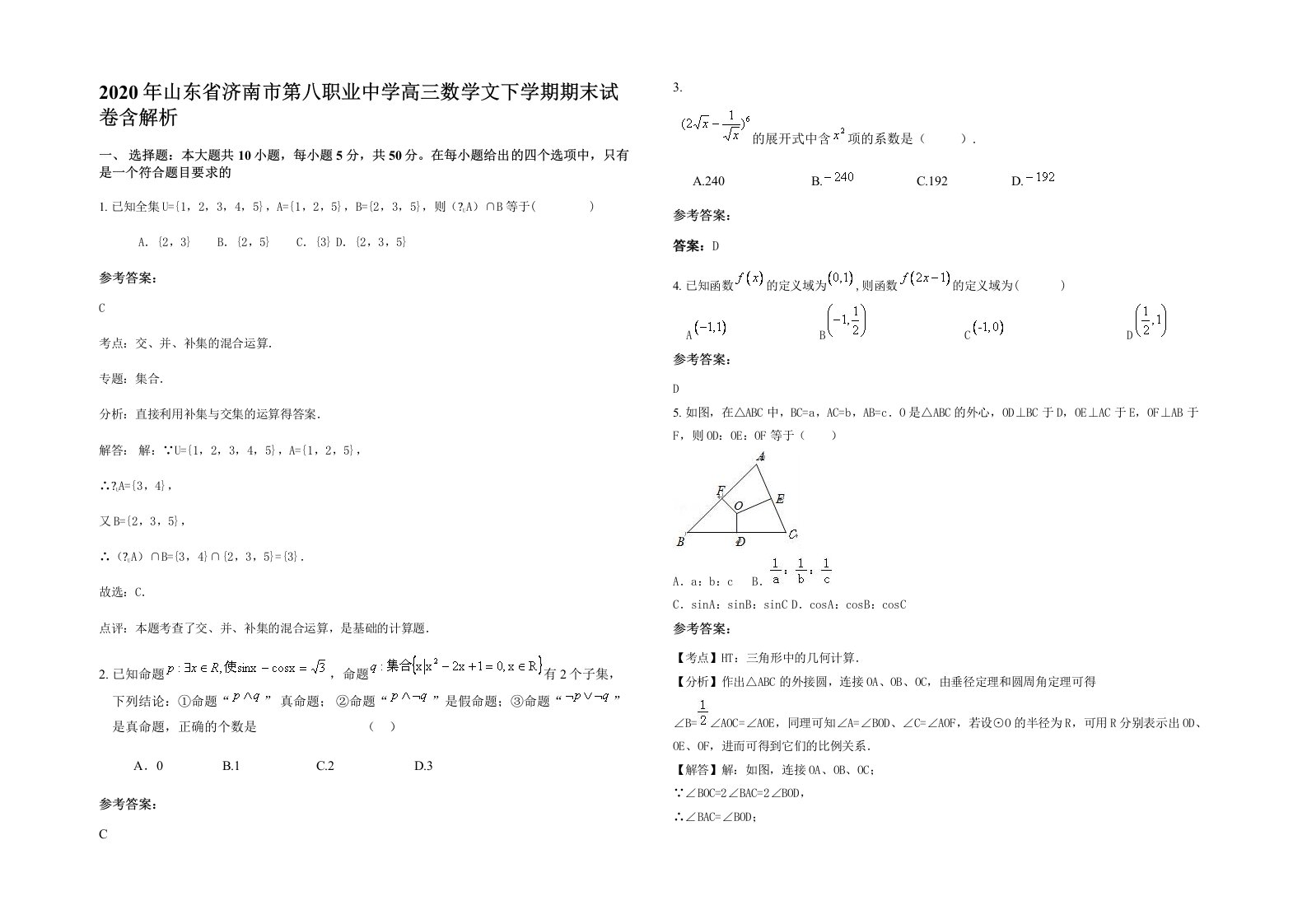 2020年山东省济南市第八职业中学高三数学文下学期期末试卷含解析