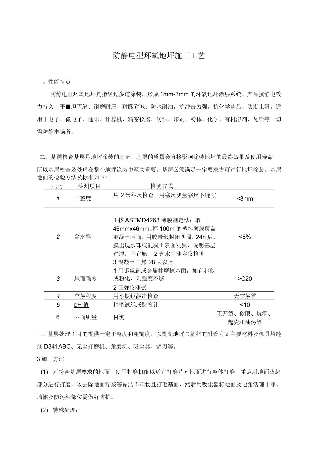 防静电型环氧地坪施工工艺标准