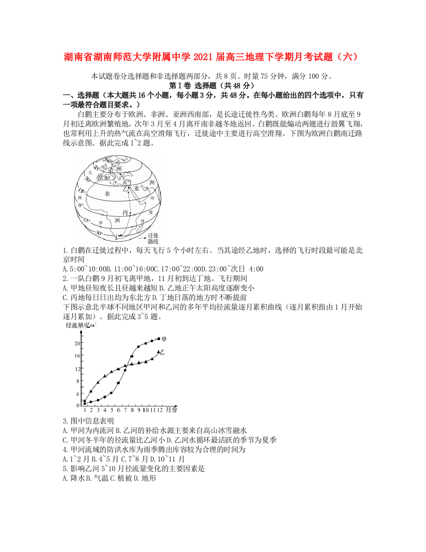 湖南省湖南师范大学附属中学2021届高三地理下学期月考试题（六）