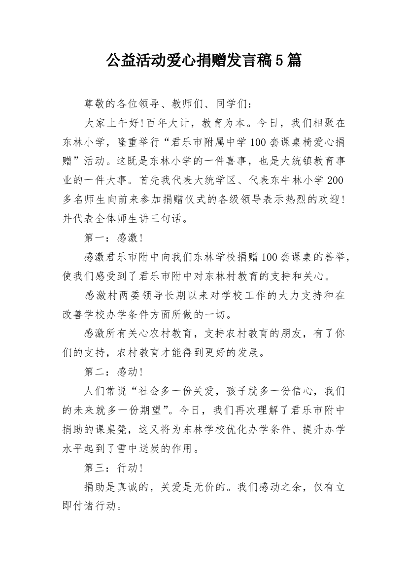 公益活动爱心捐赠发言稿5篇_1