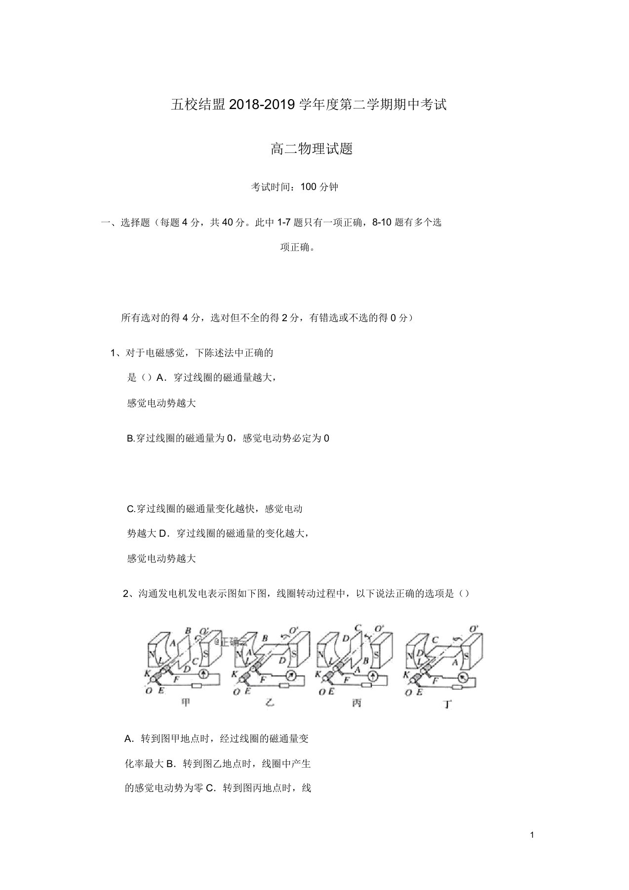 安徽省安庆市五校联盟高二物理下学期期中试题