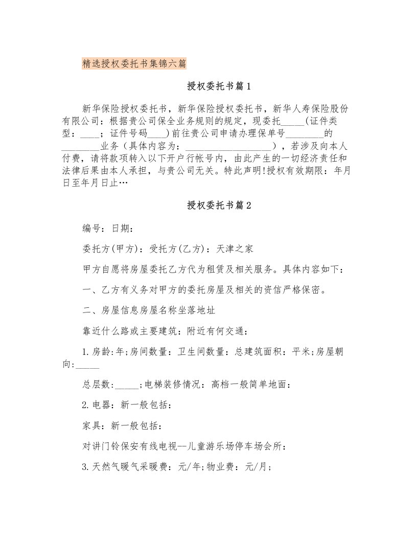 精选授权委托书集锦六篇