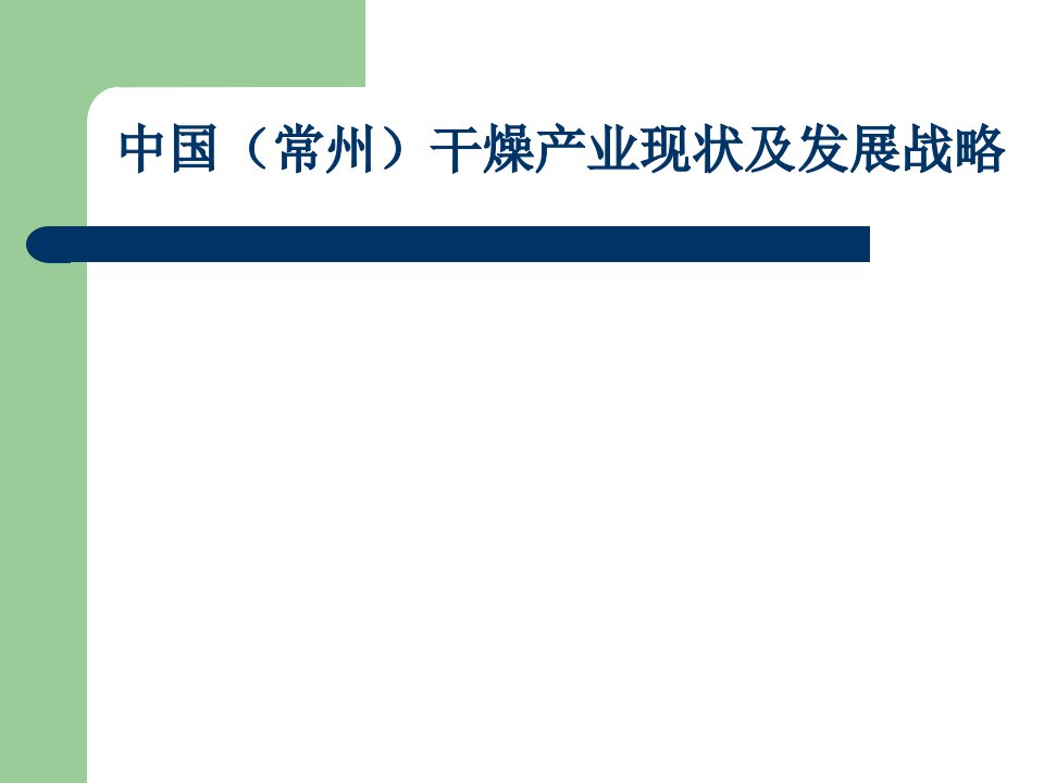 中国（常州）干燥产业现状及发展战略