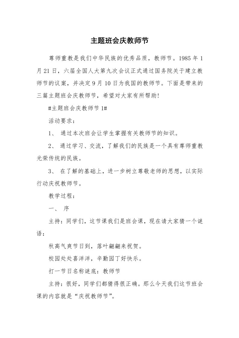 主题班会庆教师节