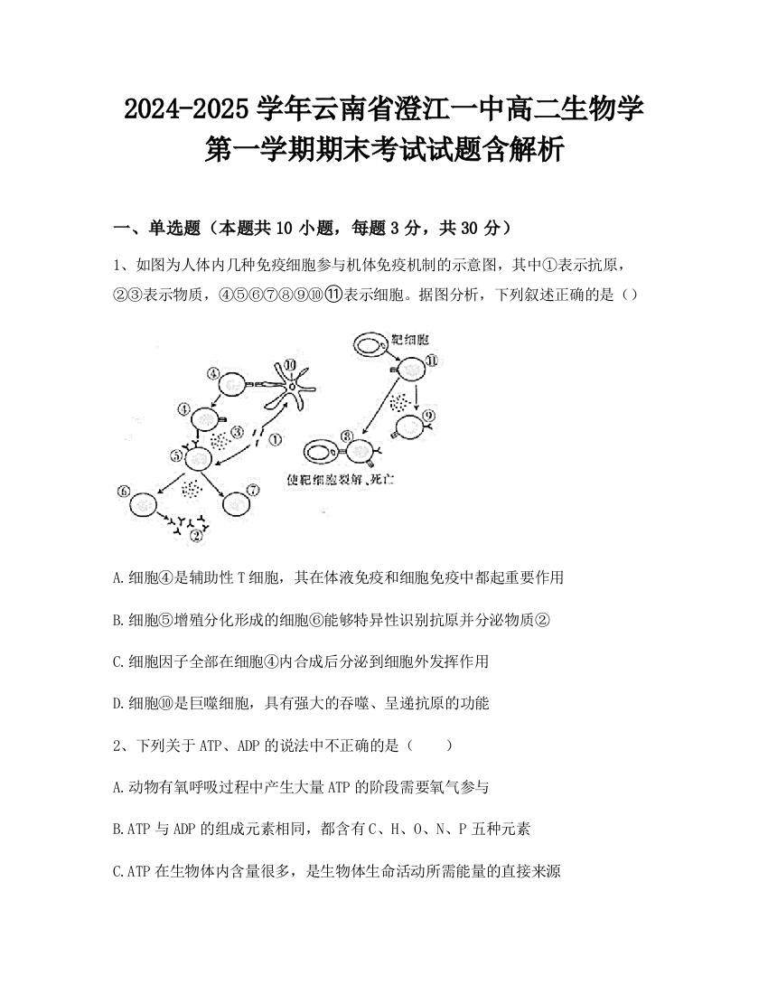 2024-2025学年云南省澄江一中高二生物学第一学期期末考试试题含解析