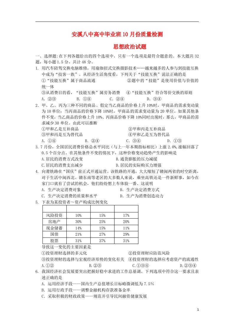 福建省安溪八中高三政治10月月考试题新人教版