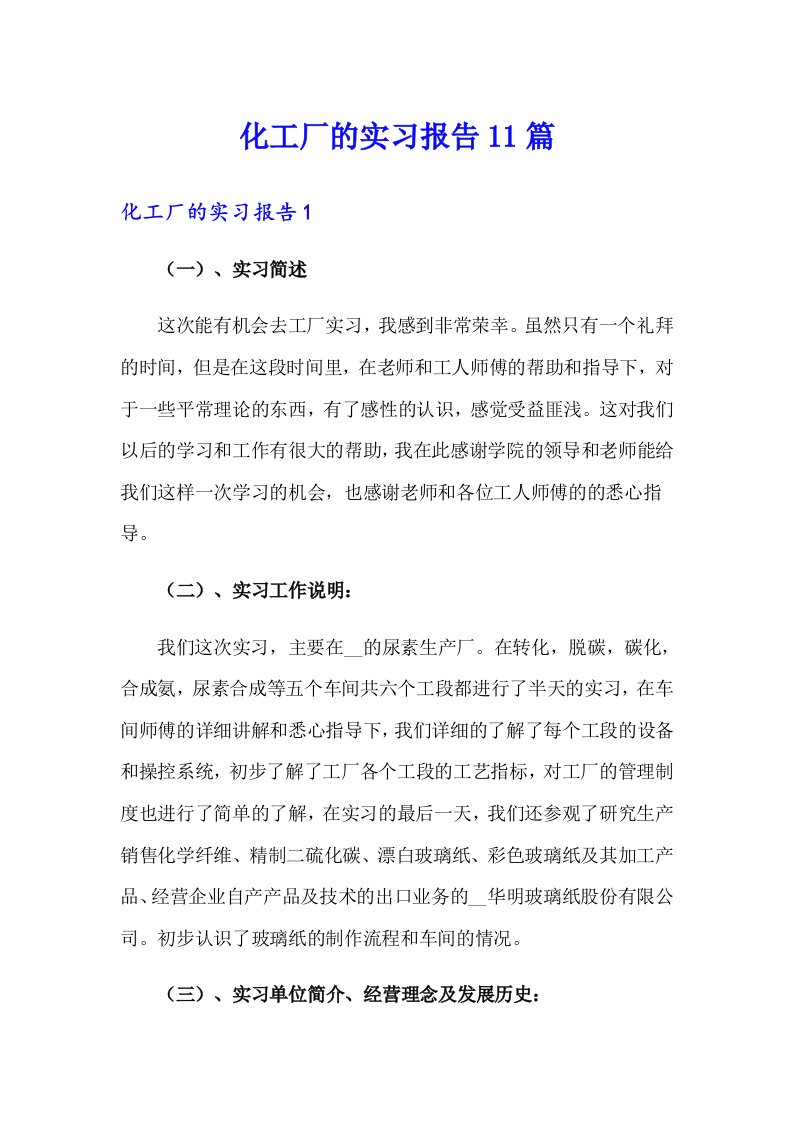 化工厂的实习报告11篇