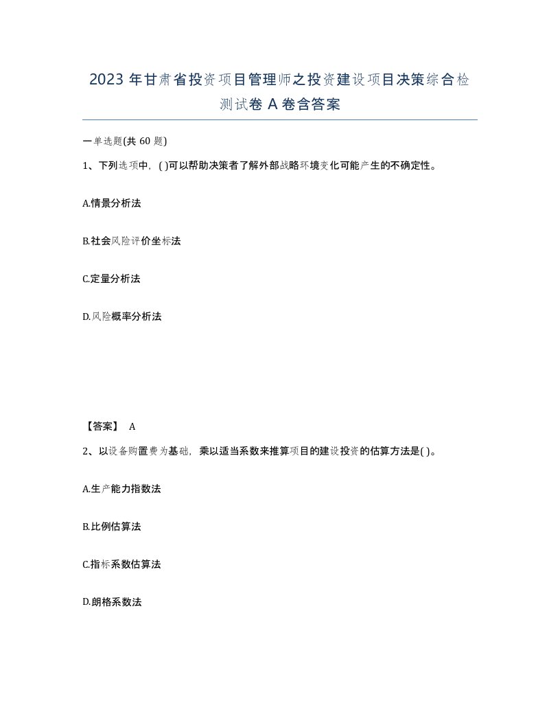 2023年甘肃省投资项目管理师之投资建设项目决策综合检测试卷A卷含答案