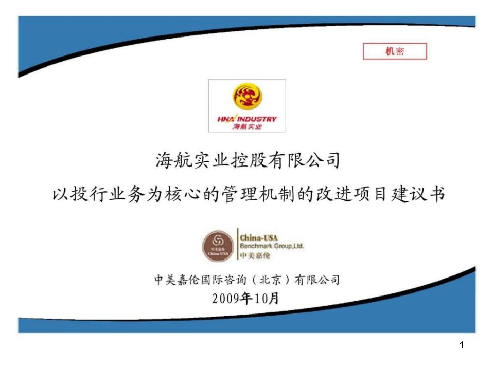 海航实业以投行业务为核心的管理机制改进的项目建议书课件