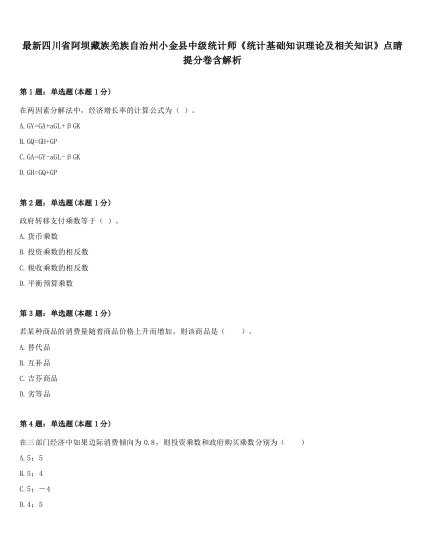 最新四川省阿坝藏族羌族自治州小金县中级统计师《统计基础知识理论及相关知识》点睛提分卷含解析