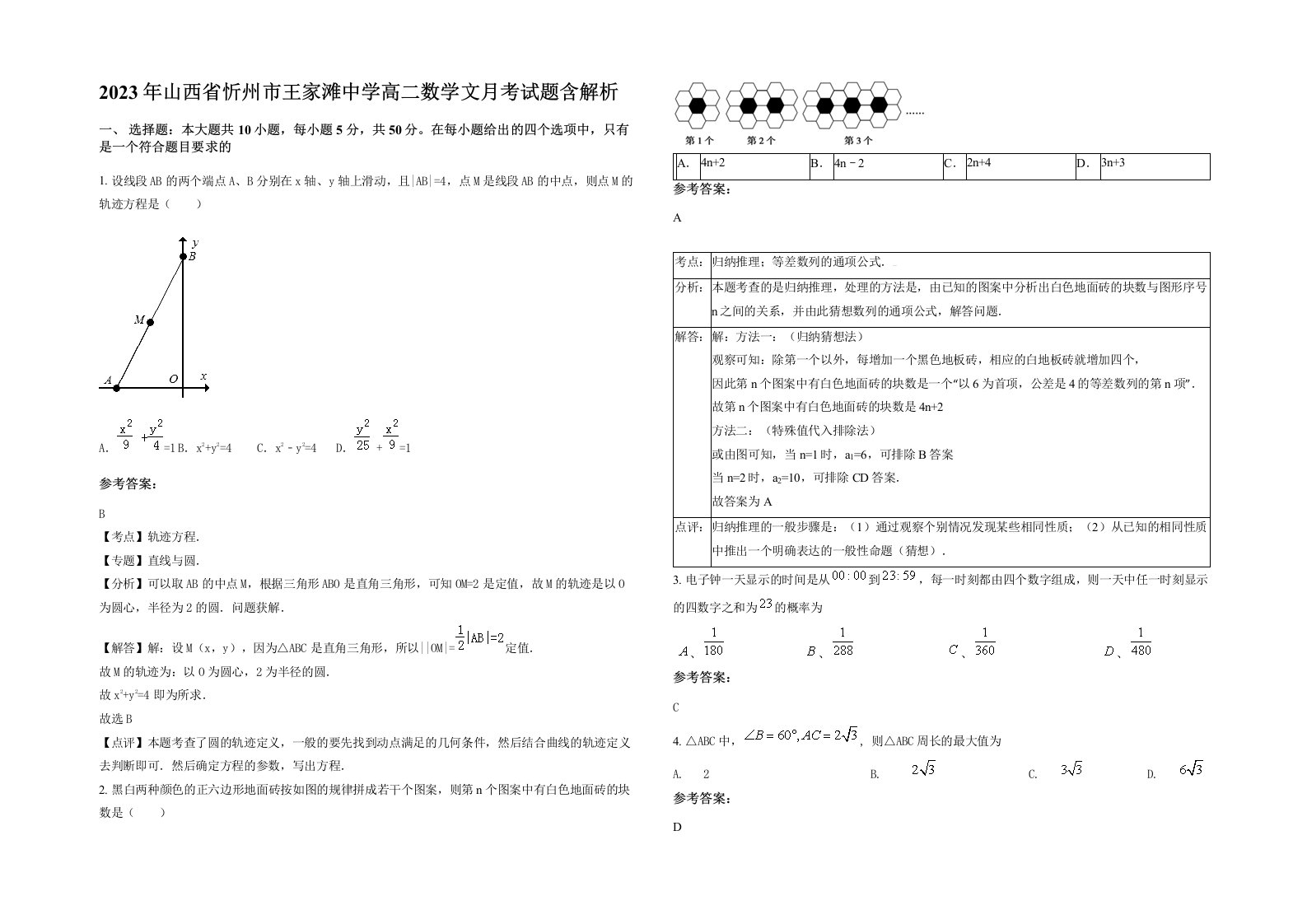 2023年山西省忻州市王家滩中学高二数学文月考试题含解析