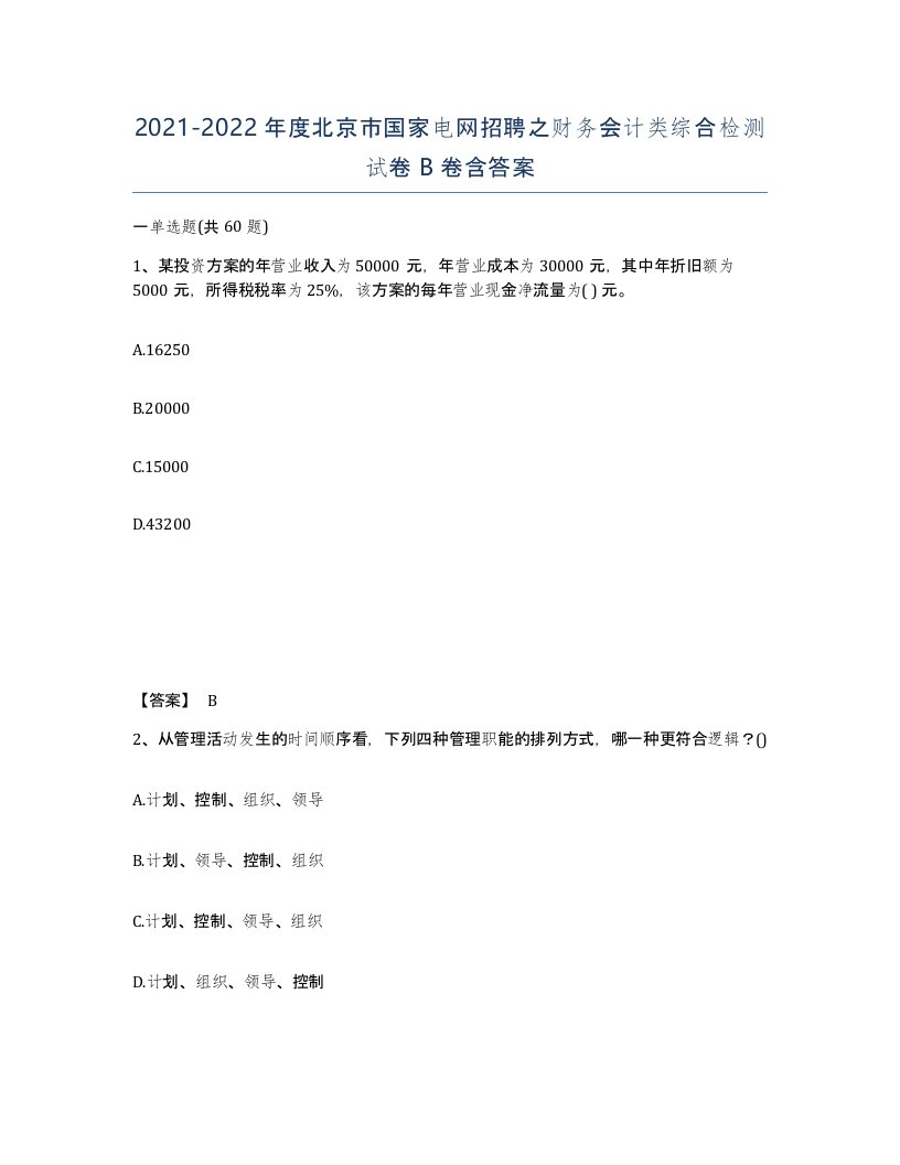 2021-2022年度北京市国家电网招聘之财务会计类综合检测试卷B卷含答案