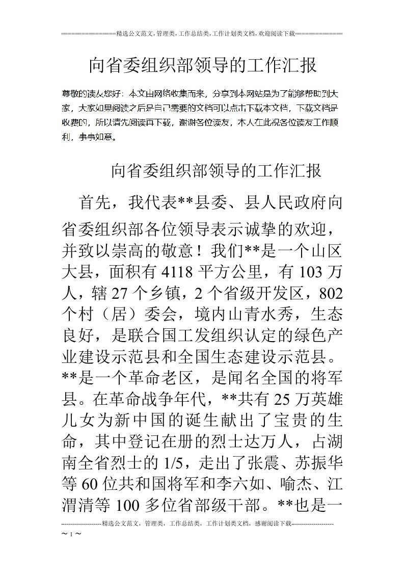 向省委组织部领导的工作汇报