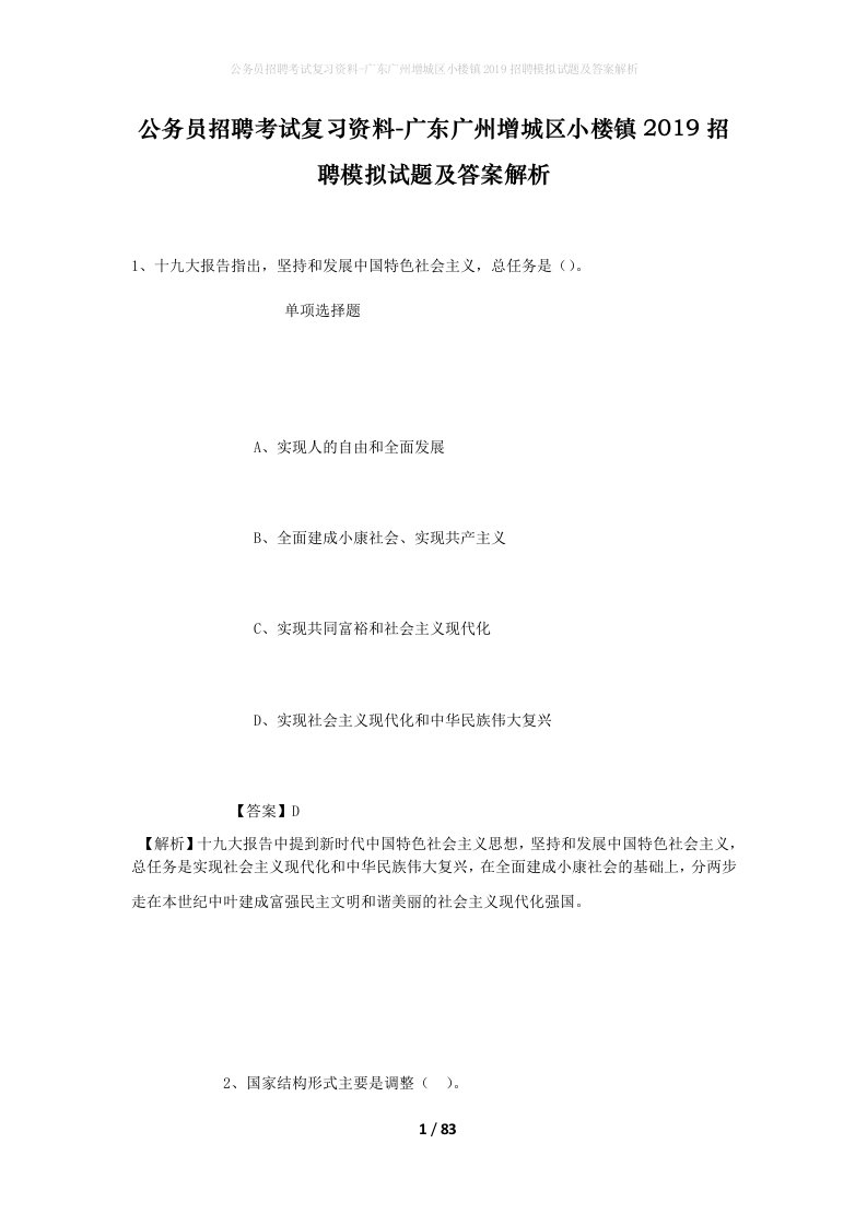 公务员招聘考试复习资料-广东广州增城区小楼镇2019招聘模拟试题及答案解析