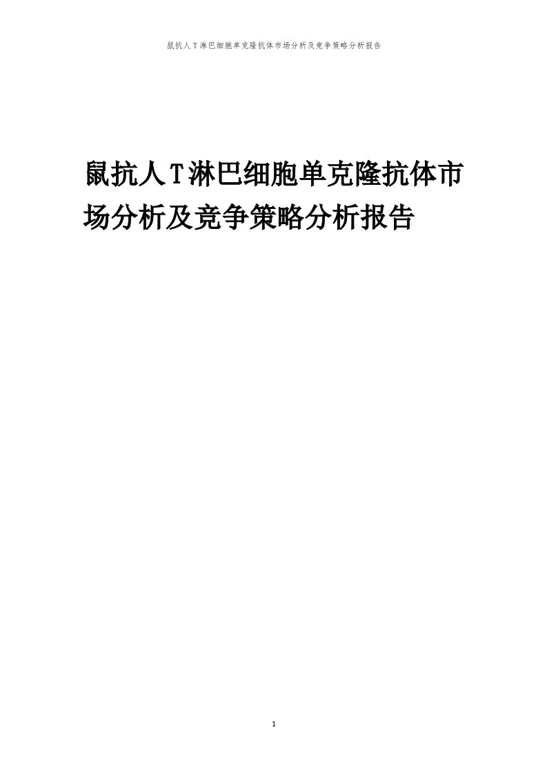 鼠抗人T淋巴细胞单克隆抗体市场分析及竞争策略分析报告