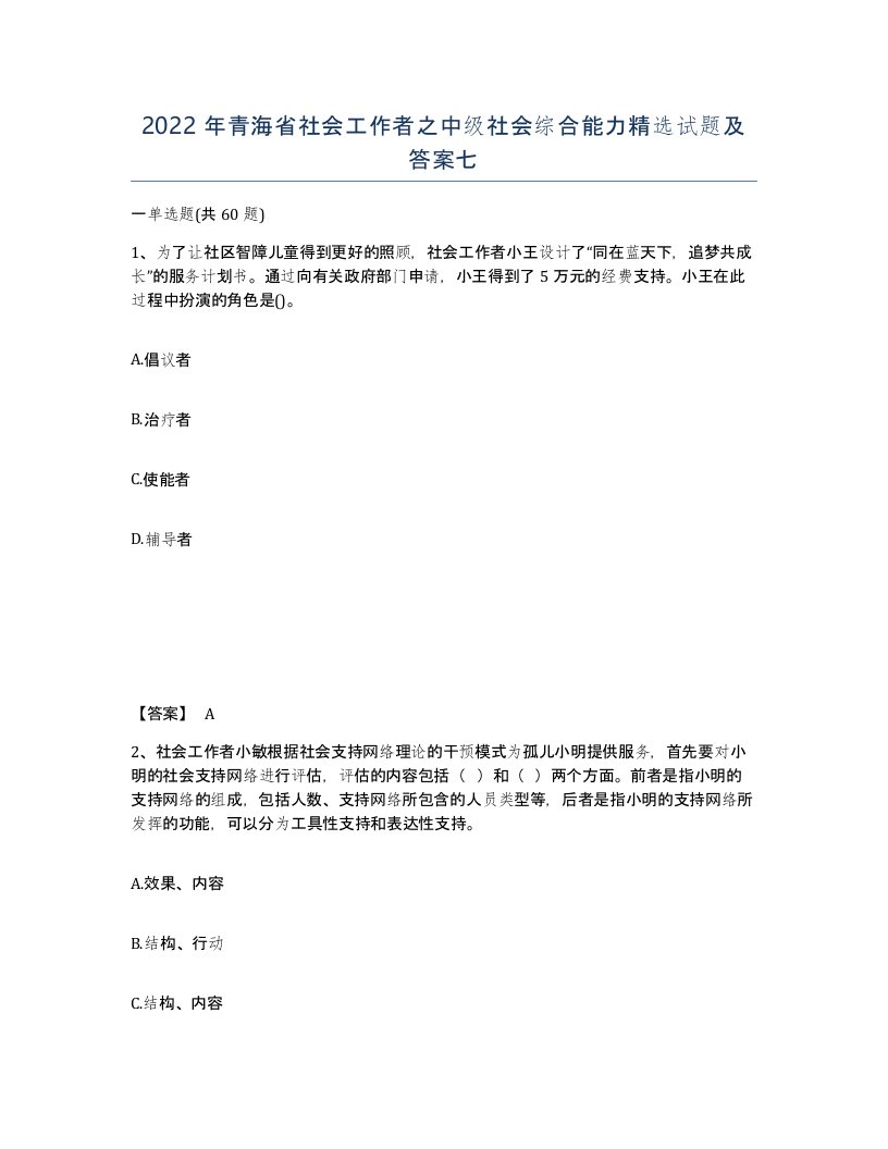 2022年青海省社会工作者之中级社会综合能力试题及答案七