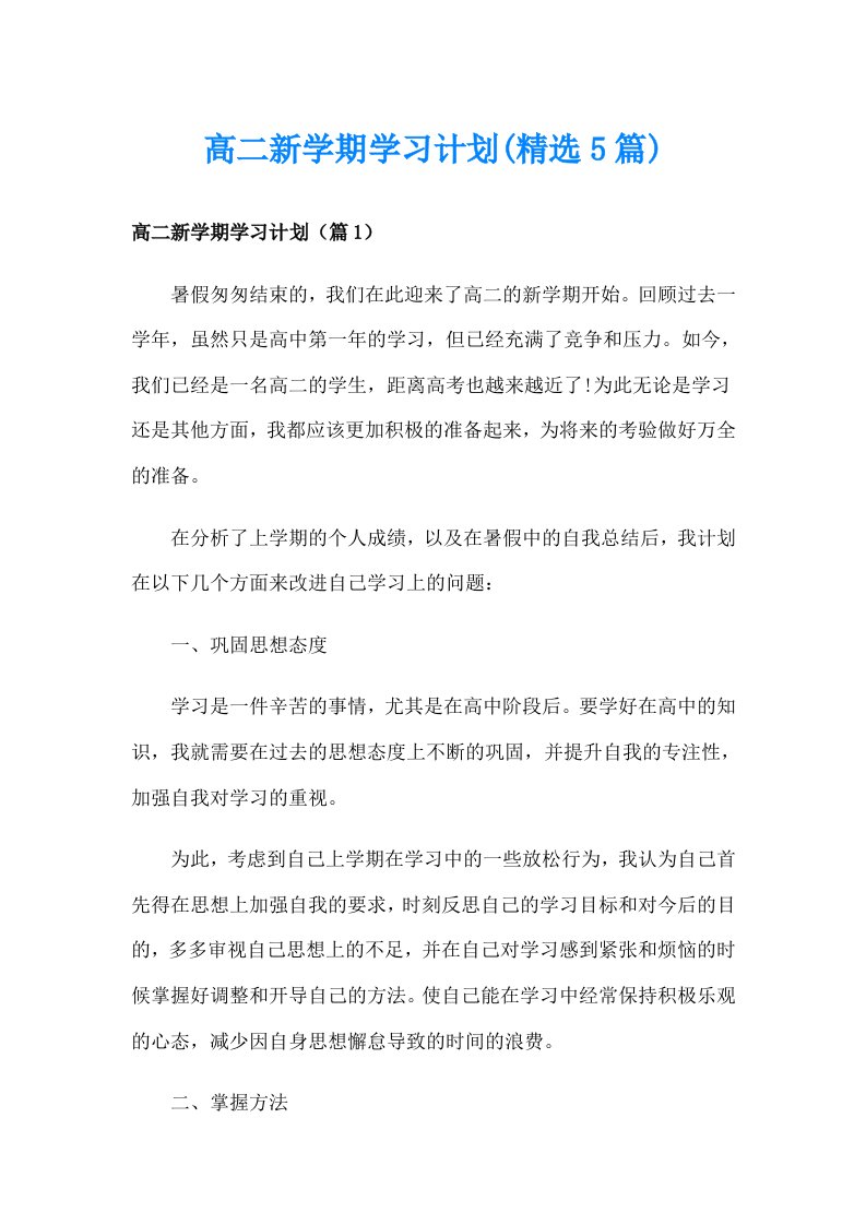 高二新学期学习计划(精选5篇)