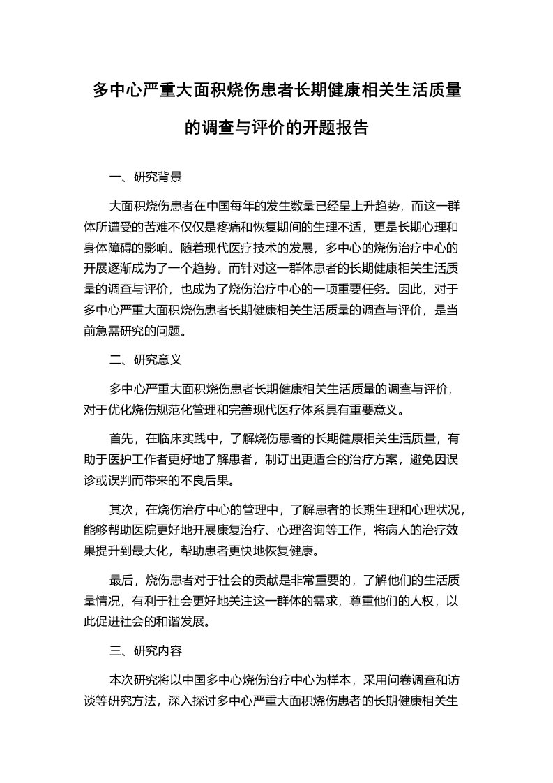 多中心严重大面积烧伤患者长期健康相关生活质量的调查与评价的开题报告