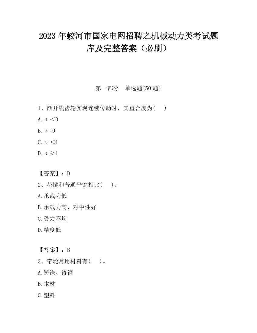 2023年蛟河市国家电网招聘之机械动力类考试题库及完整答案（必刷）