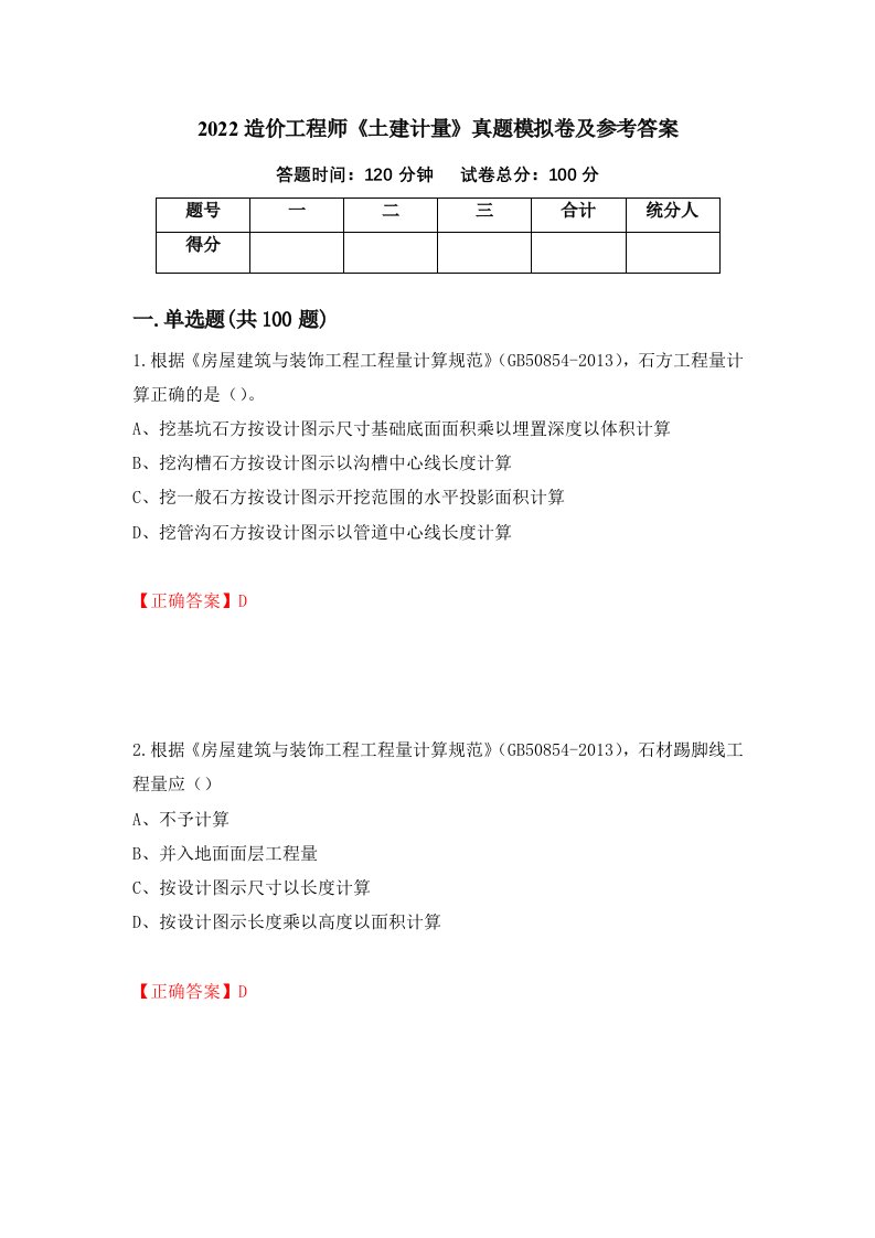 2022造价工程师土建计量真题模拟卷及参考答案2