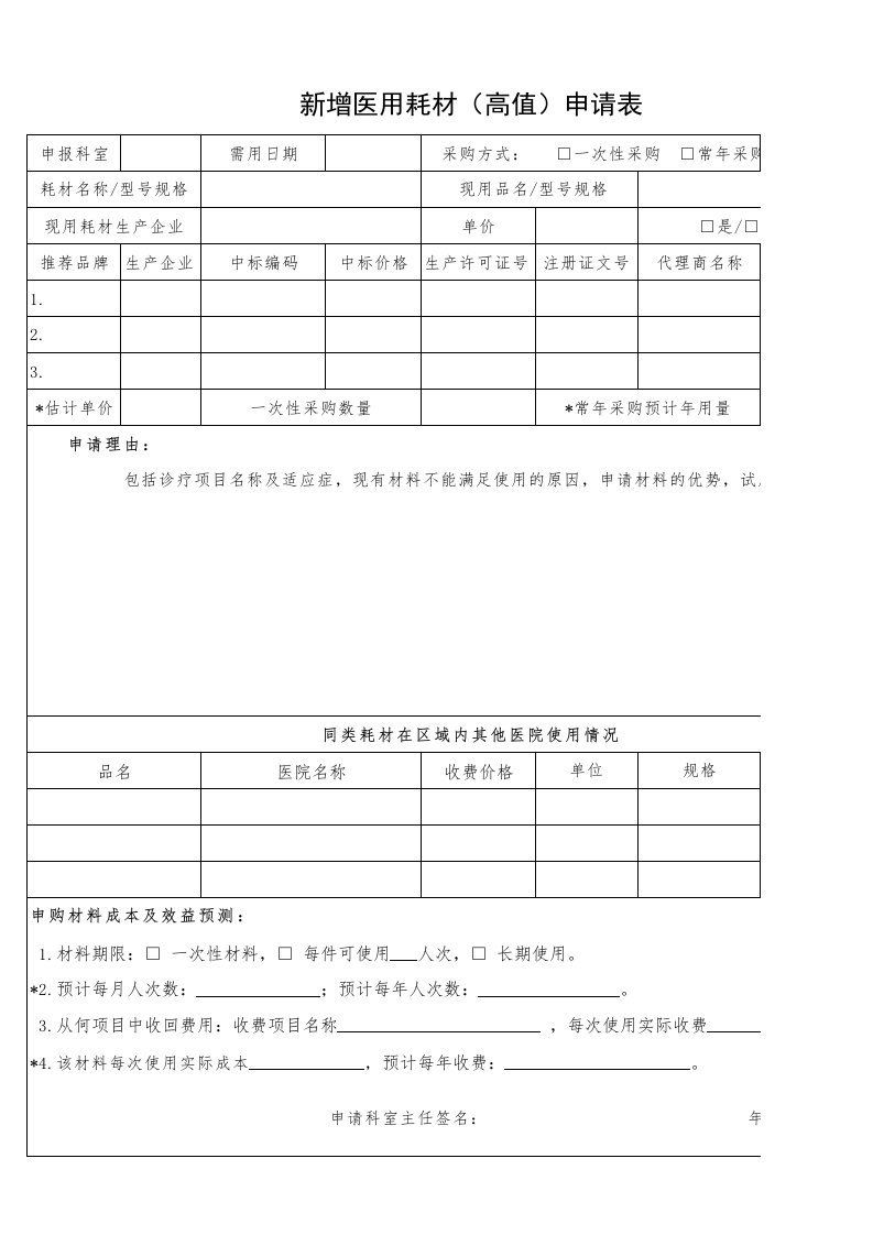 新增医用耗材申请表(高值)