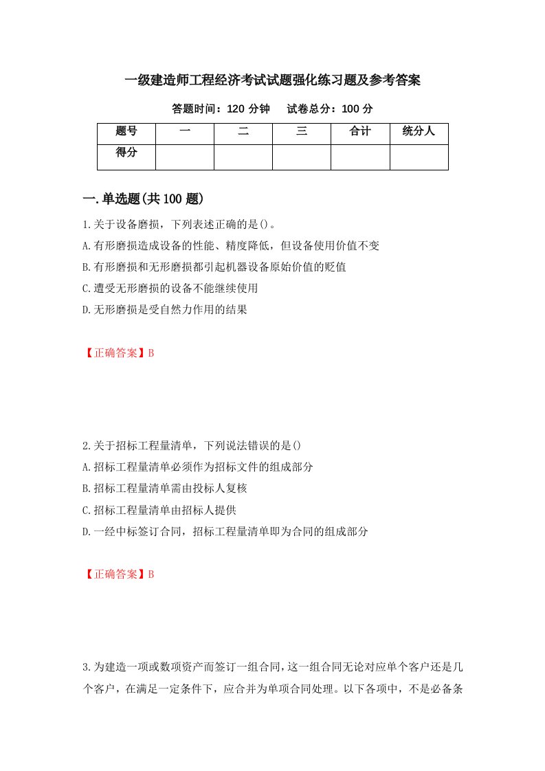 一级建造师工程经济考试试题强化练习题及参考答案第19版