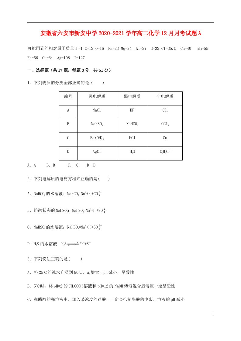 安徽省六安市新安中学2020_2021学年高二化学12月月考试题A