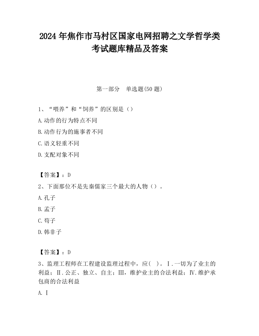 2024年焦作市马村区国家电网招聘之文学哲学类考试题库精品及答案