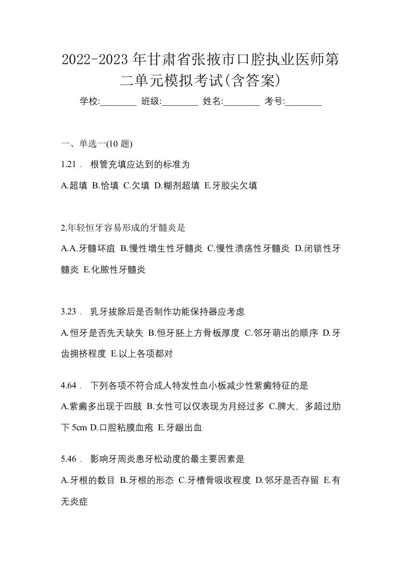 2022-2023年甘肃省张掖市口腔执业医师第二单元模拟考试含答案