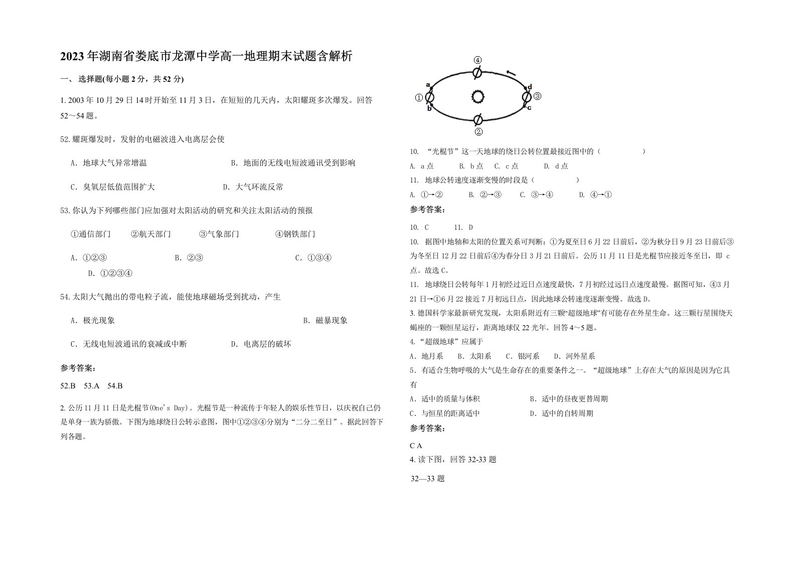 2023年湖南省娄底市龙潭中学高一地理期末试题含解析