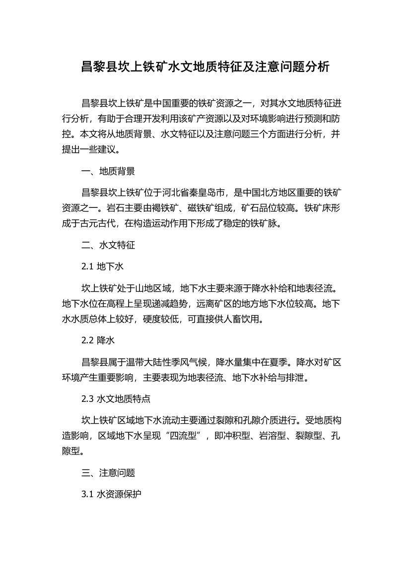 昌黎县坎上铁矿水文地质特征及注意问题分析