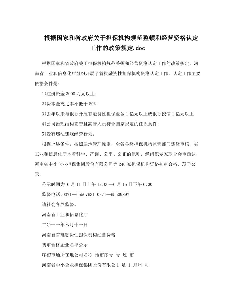 根据国家和省政府关于担保机构规范整顿和经营资格认定工作的政策规定&#46;doc