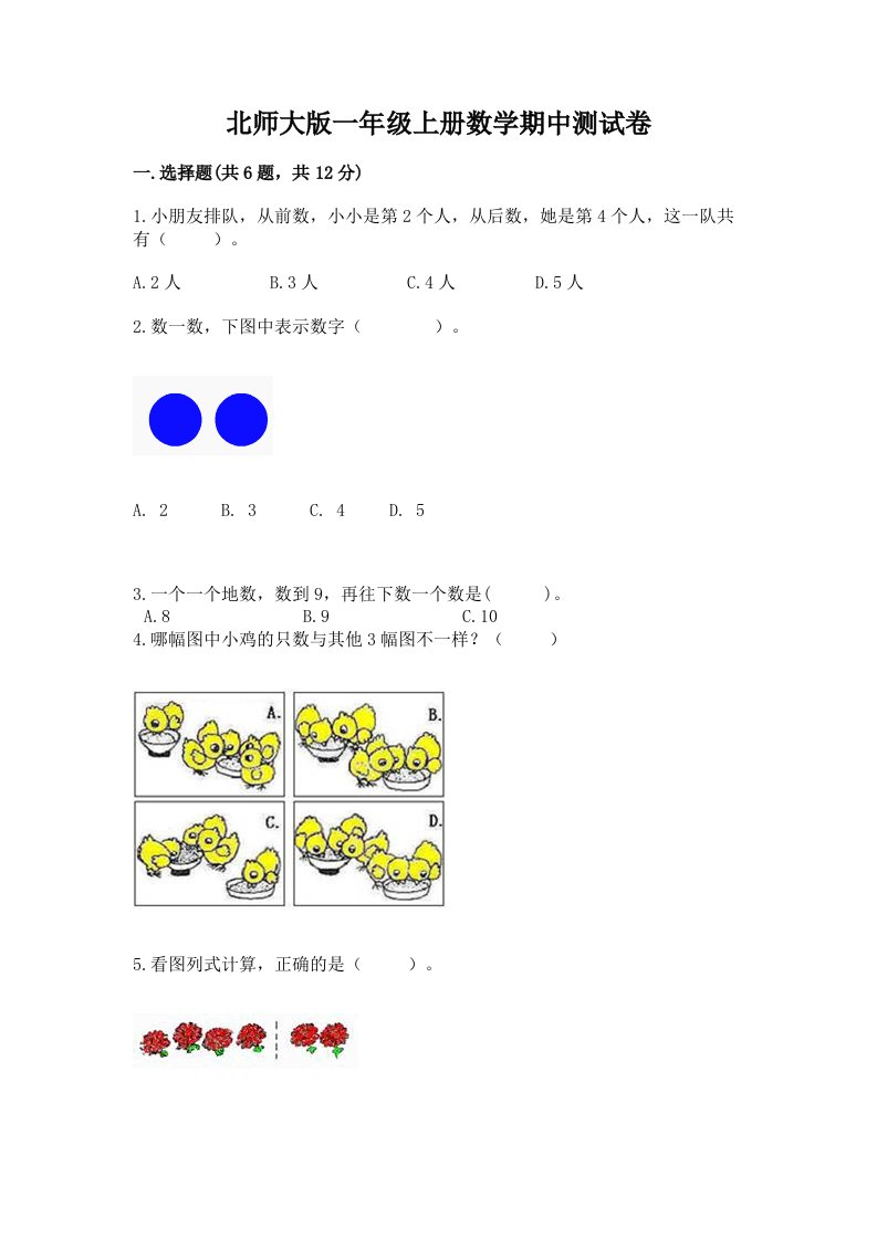 北师大版一年级上册数学期中测试卷及完整答案（各地真题）