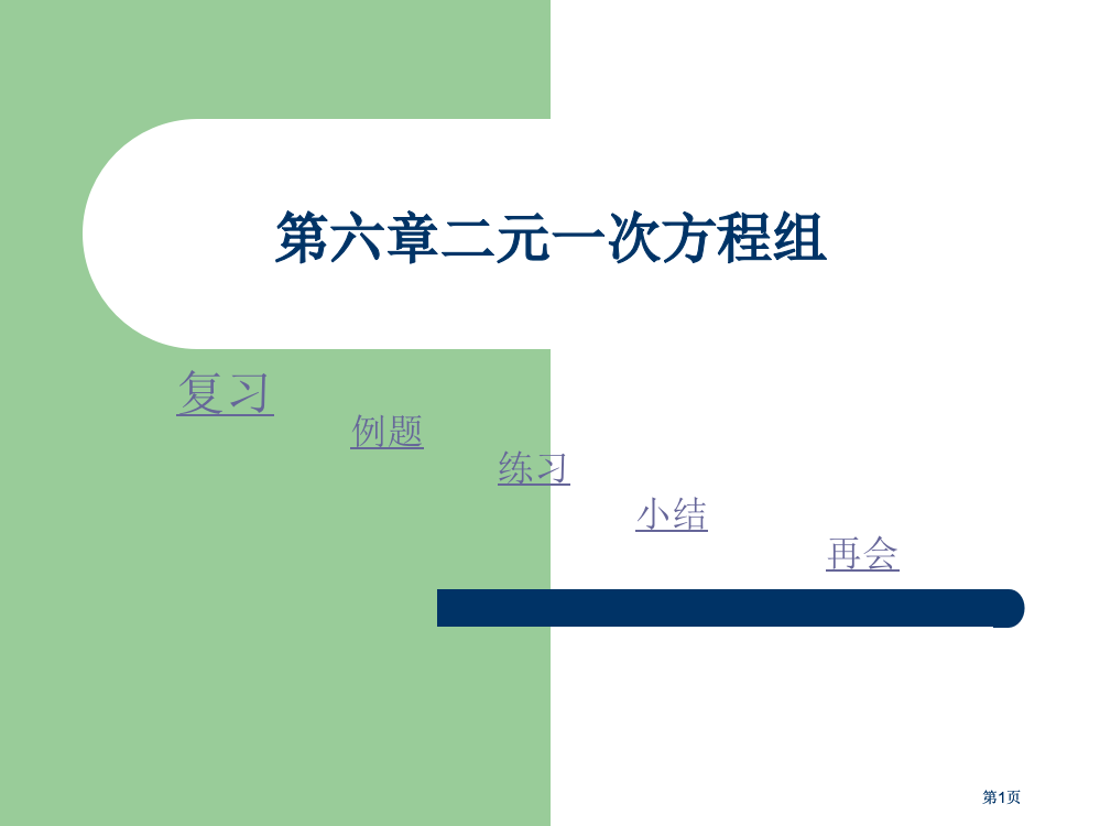 二元一次方程组市公开课金奖市赛课一等奖课件