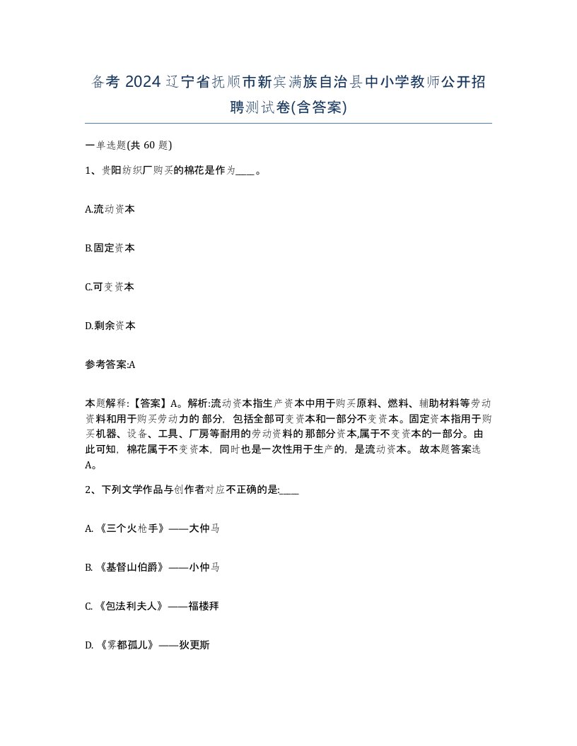 备考2024辽宁省抚顺市新宾满族自治县中小学教师公开招聘测试卷含答案