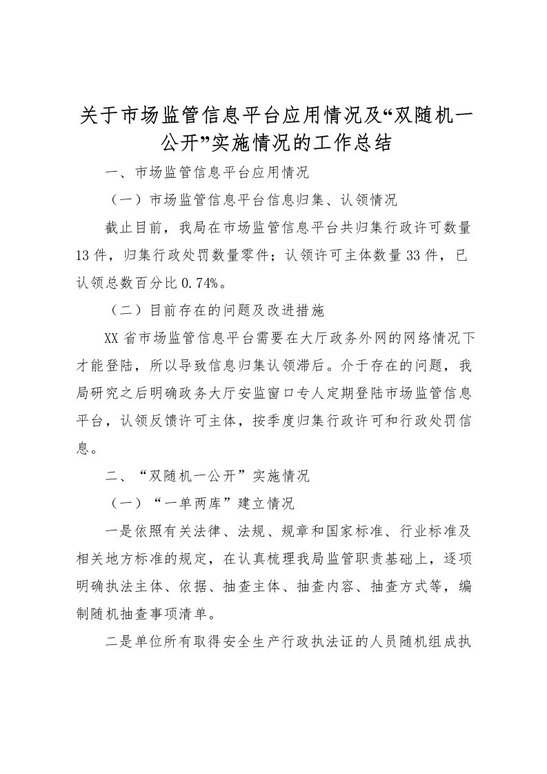 2022关于市场监管信息平台应用情况及双随机一公开实施情况的工作总结