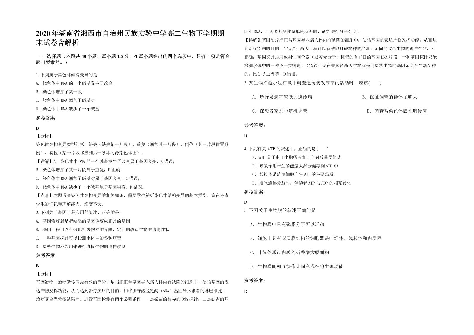 2020年湖南省湘西市自治州民族实验中学高二生物下学期期末试卷含解析