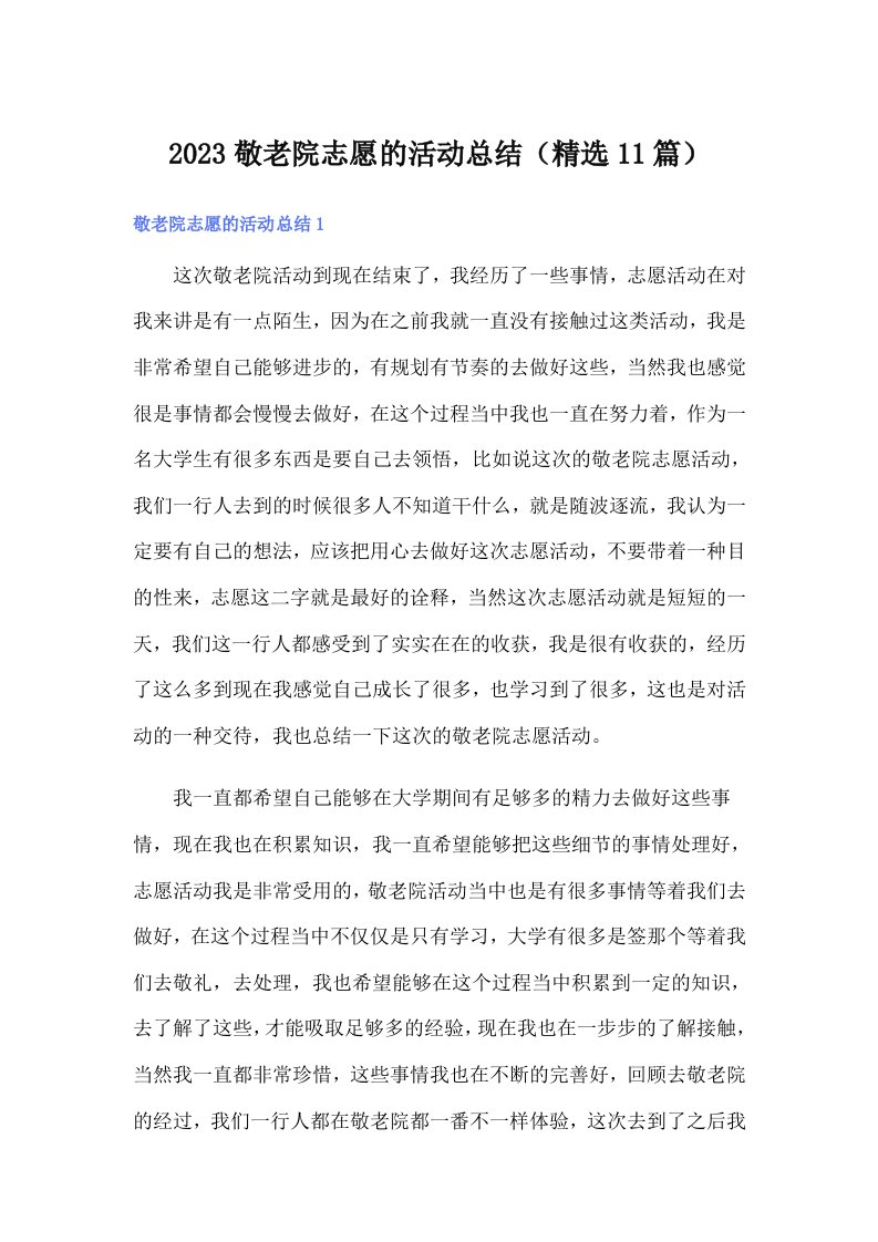 2023敬老院志愿的活动总结（精选11篇）