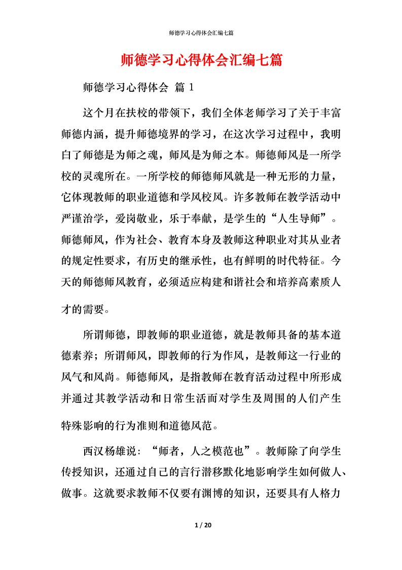 师德学习心得体会汇编七篇