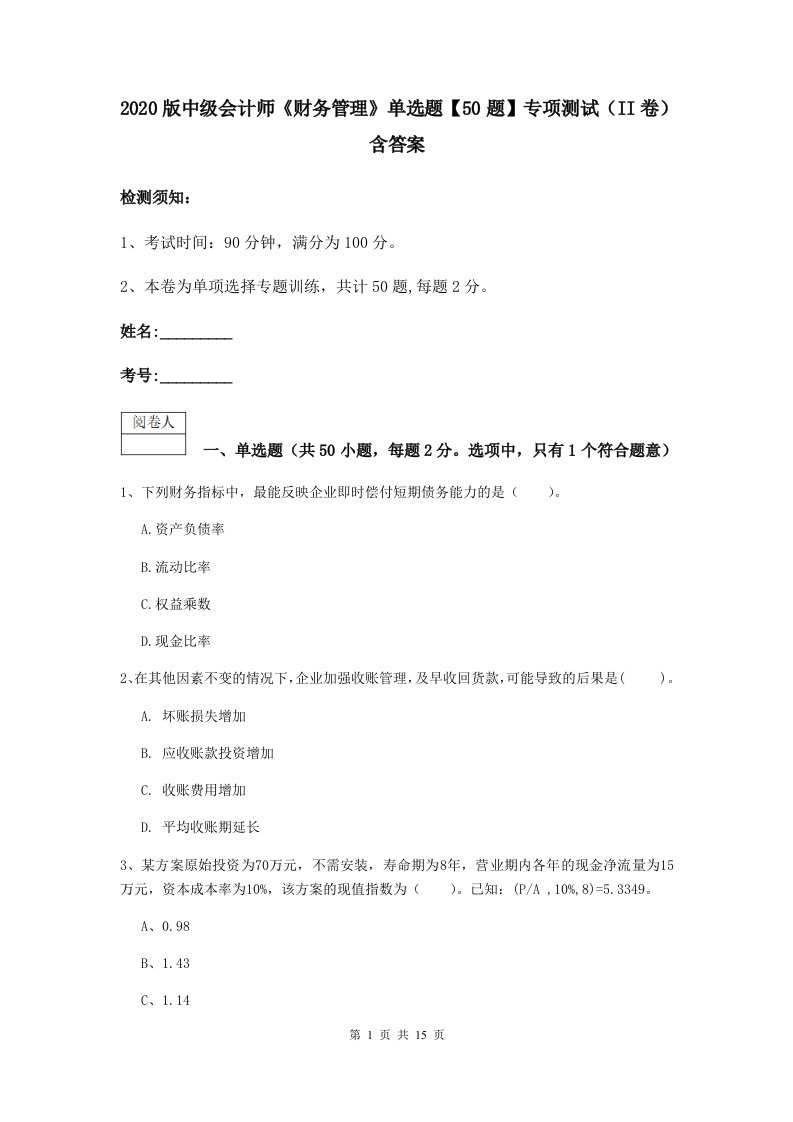 2020版中级会计师财务管理单选题【50题】专项测试II卷含答案